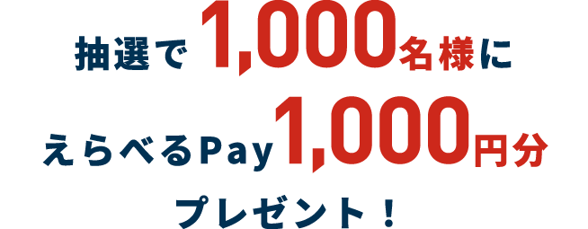 抽選で1,000名様にえらべるPay1,000円分プレゼント！