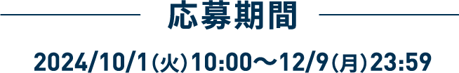 応募期間 2024/10/1（火）～12/9（月）23:59