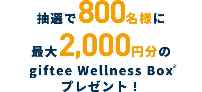 抽選で800名様に最大2,000円分のgiftee Wellness Box プレゼント！