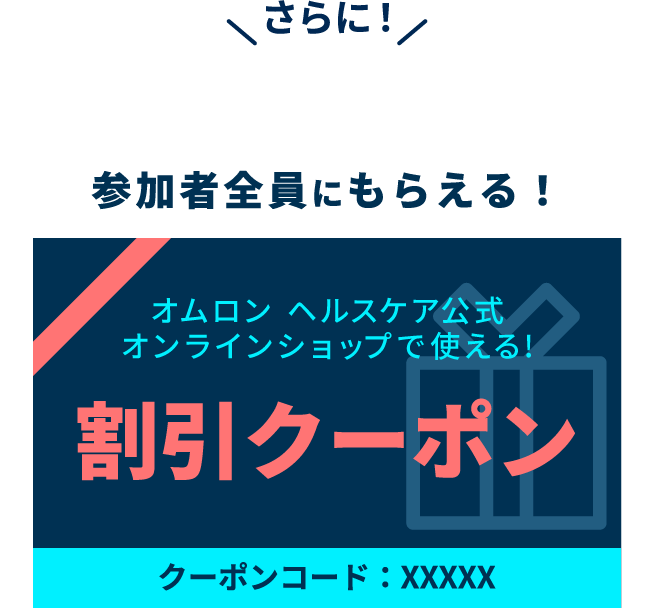 さらに！参加者全員にもらえる！割引クーポン