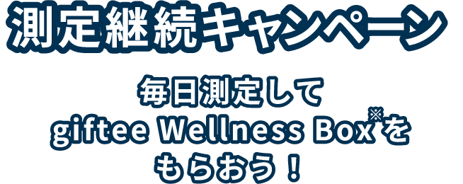 測定継続キャンペーン　毎日測定して giftee Wellness Boxをもらおう！