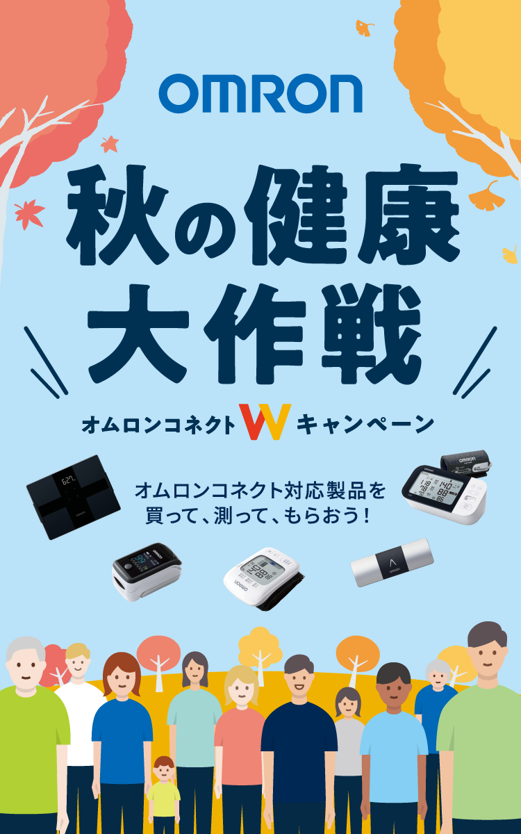 秋の健康大作戦　オムロンコネクトWキャンペーン