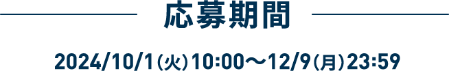 応募期間 2024/10/1（火）～12/9（月）23:59