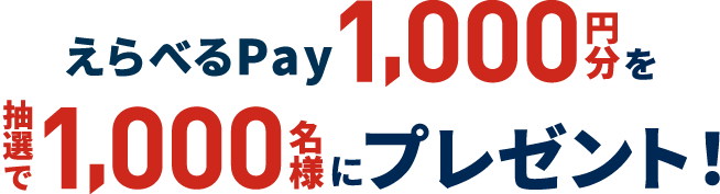 えらべるPay1,000円分を1,000名様にプレゼント！