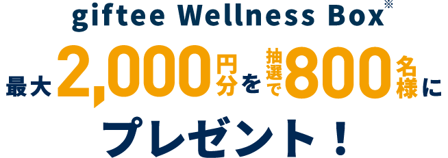 giftee Wellness Box 最大2,000円分を800名様にプレゼント！